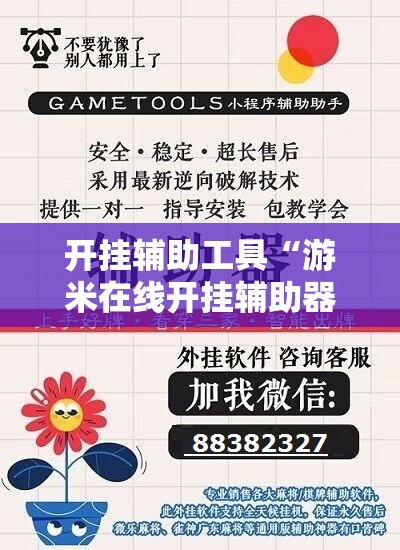 开挂辅助工具“游米在线开挂辅助器通用版”详细开挂教程