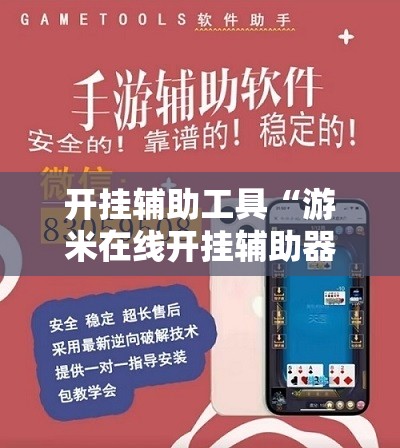 开挂辅助工具“游米在线开挂辅助器通用版”详细开挂教程