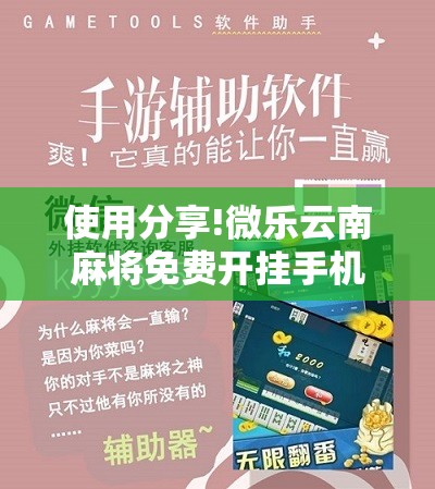 使用分享!微乐云南麻将免费开挂手机版”2026开挂教程步骤