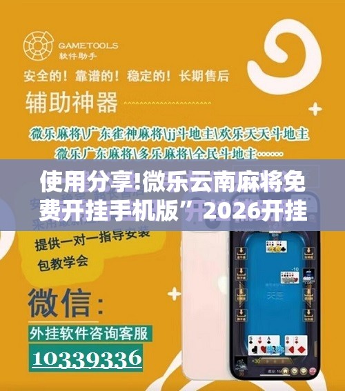 使用分享!微乐云南麻将免费开挂手机版”2026开挂教程步骤