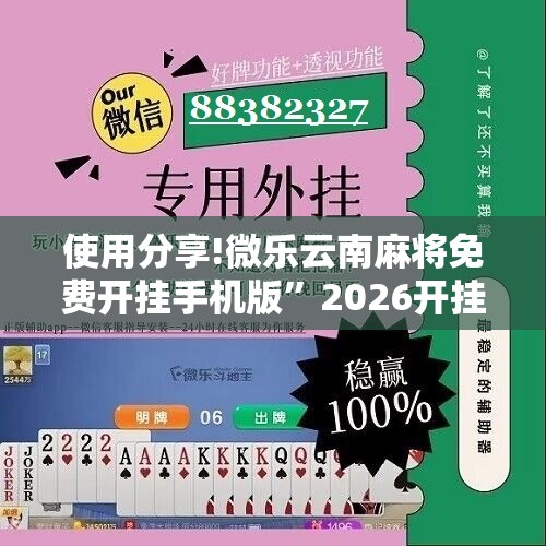 使用分享!微乐云南麻将免费开挂手机版	”2026开挂教程步骤