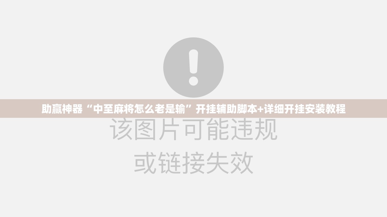 助赢神器“中至麻将怎么老是输”开挂辅助脚本+详细开挂安装教程