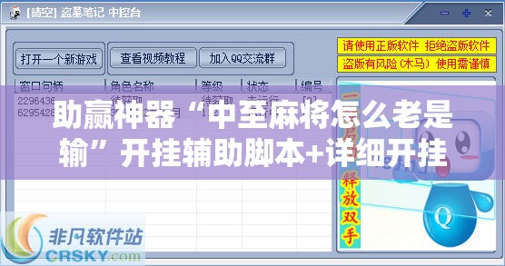 助赢神器“中至麻将怎么老是输”开挂辅助脚本+详细开挂安装教程