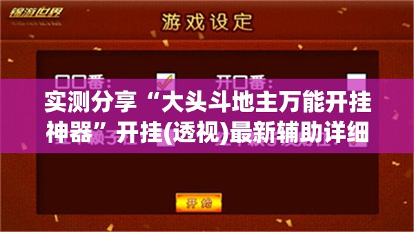实测分享“大头斗地主万能开挂神器”开挂(透视)最新辅助详细