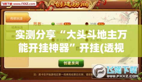 实测分享“大头斗地主万能开挂神器”开挂(透视)最新辅助详细