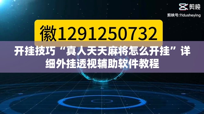 开挂技巧“真人天天麻将怎么开挂”详细外挂透视辅助软件教程