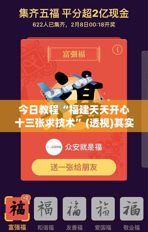 今日教程“福建天天开心十三张求技术”(透视)其实确实有挂