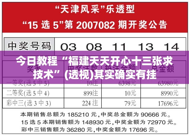 今日教程“福建天天开心十三张求技术”(透视)其实确实有挂