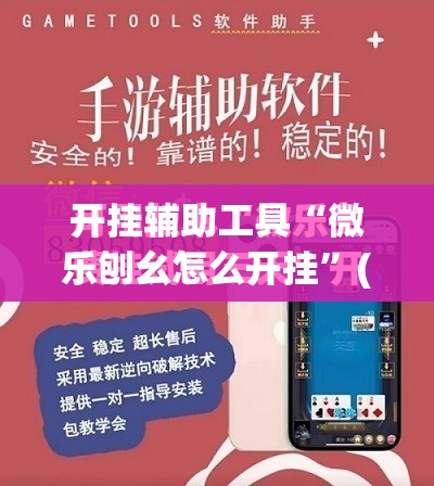 开挂辅助工具“微乐刨幺怎么开挂”(免费)开挂辅助教学(最新辅助开挂教程)