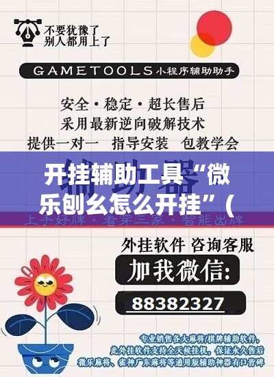开挂辅助工具“微乐刨幺怎么开挂”(免费)开挂辅助教学(最新辅助开挂教程)