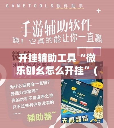 开挂辅助工具“微乐刨幺怎么开挂	”(免费)开挂辅助教学(最新辅助开挂教程)