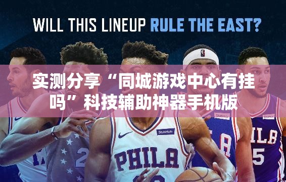 实测分享“同城游戏中心有挂吗”科技辅助神器手机版