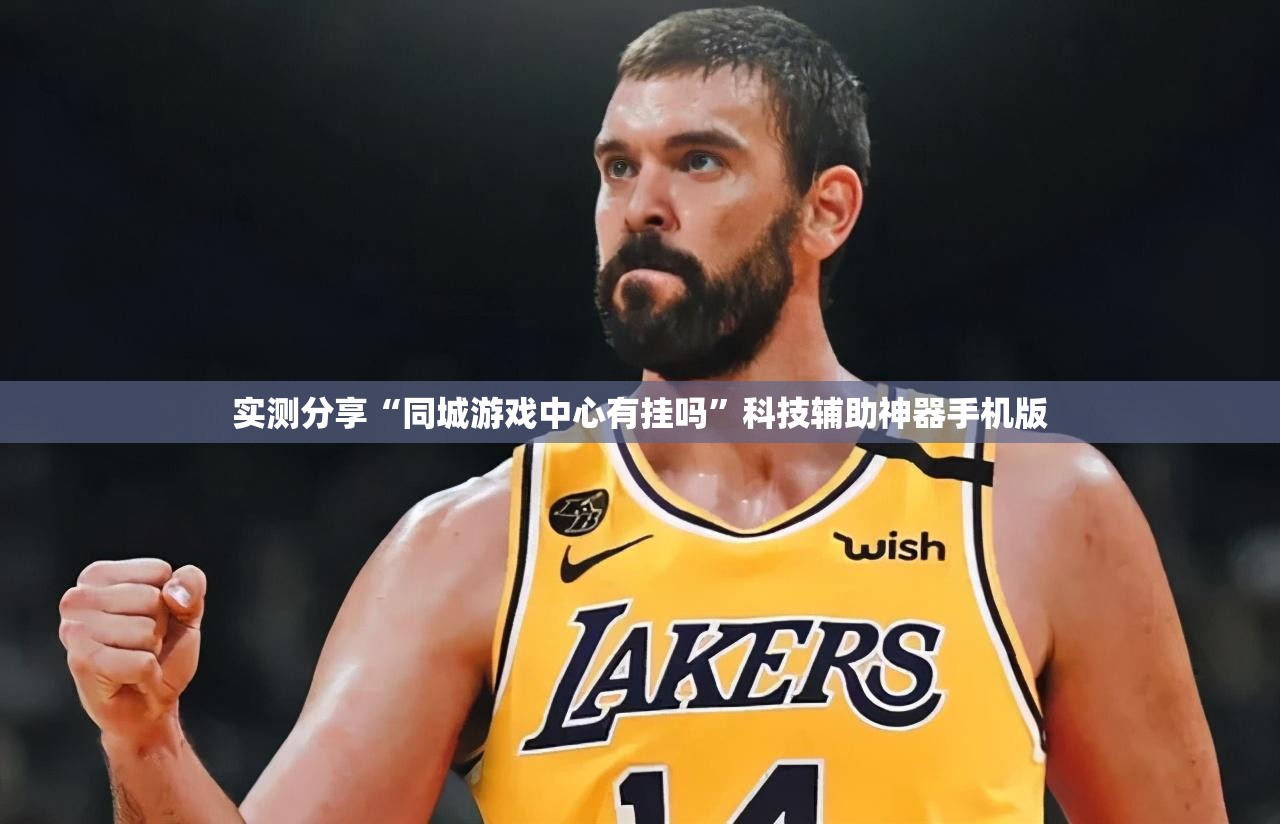 实测分享“同城游戏中心有挂吗”科技辅助神器手机版