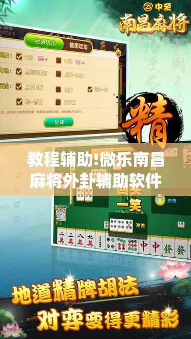 教程辅助!微乐南昌麻将外卦辅助软件下载”(透视挂)辅助下载教程