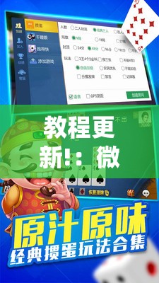 教程更新!：微乐掼蛋万能开挂神器”其实确实有挂