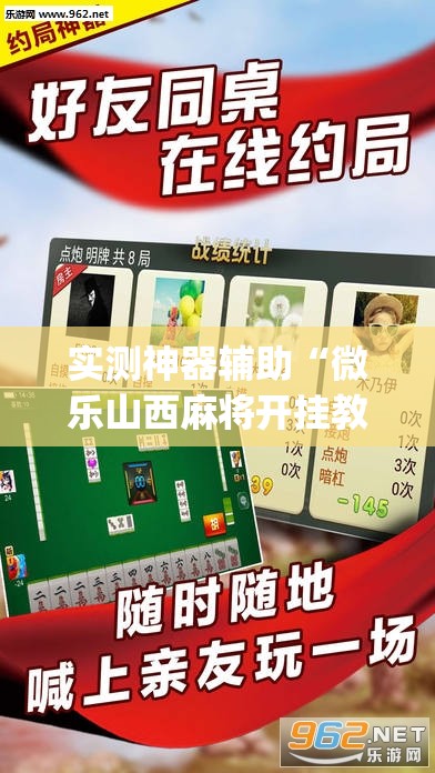 实测神器辅助“微乐山西麻将开挂教程”开挂(透视)辅助教程