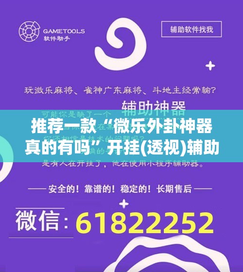 推荐一款“微乐外卦神器真的有吗”开挂(透视)辅助神器