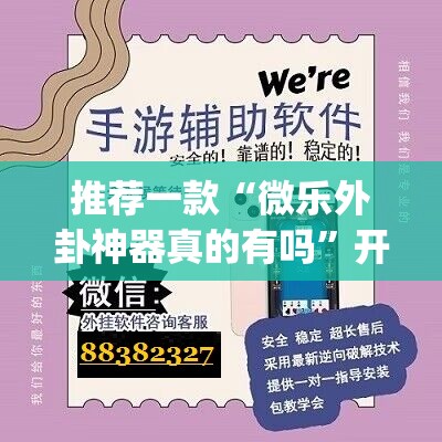 推荐一款“微乐外卦神器真的有吗”开挂(透视)辅助神器