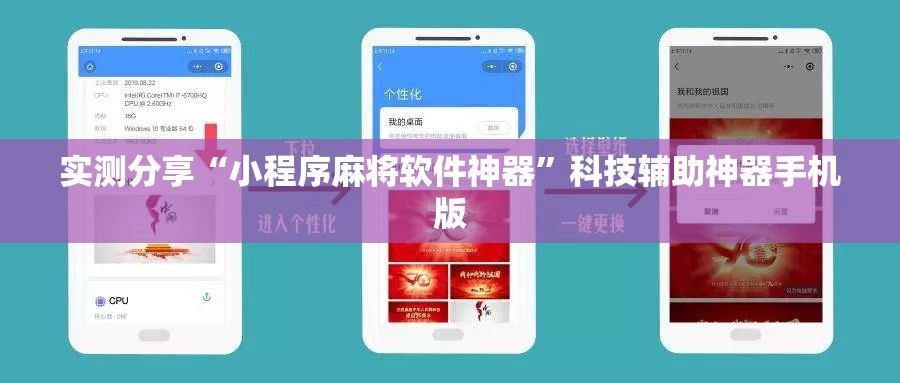 实测分享“小程序麻将软件神器	”科技辅助神器手机版