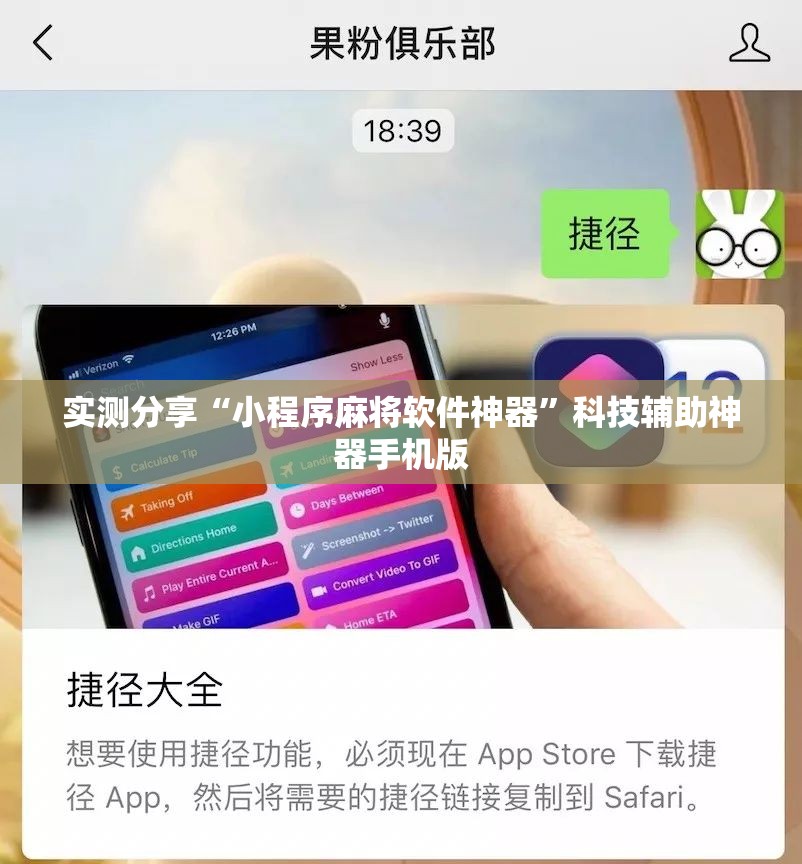 实测分享“小程序麻将软件神器	”科技辅助神器手机版