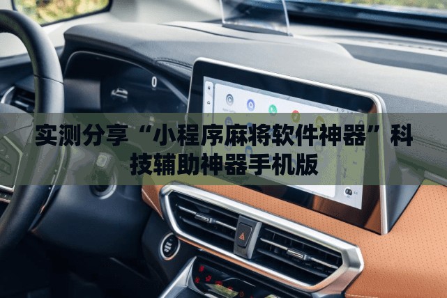 实测分享“小程序麻将软件神器	”科技辅助神器手机版