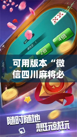 可用版本“微信四川麻将必赢神器”(透视挂)辅助下载教程