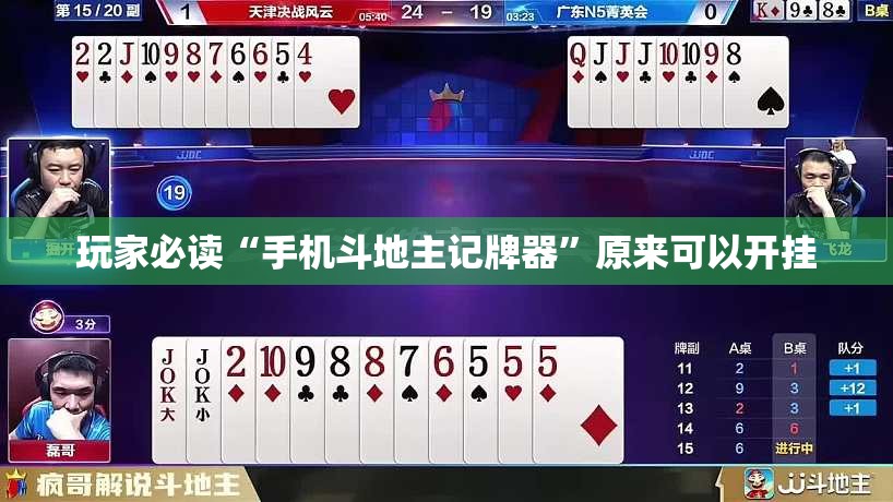 玩家必读“手机斗地主记牌器”原来可以开挂