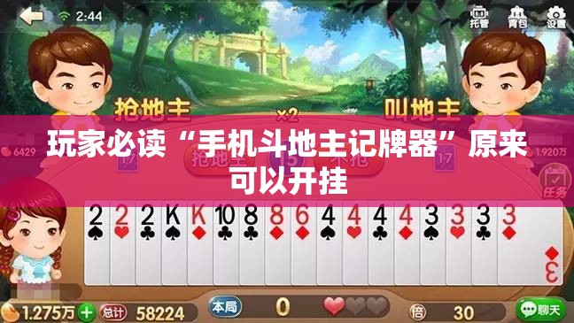 玩家必读“手机斗地主记牌器”原来可以开挂
