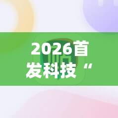 2026首发科技“手机红中麻将万能开挂神器”开挂(透视)最新辅助详细