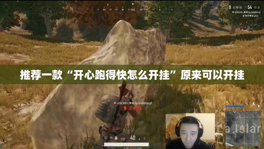 推荐一款“开心跑得快怎么开挂”原来可以开挂