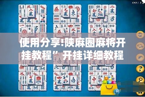 使用分享!陕麻圈麻将开挂教程”开挂详细教程