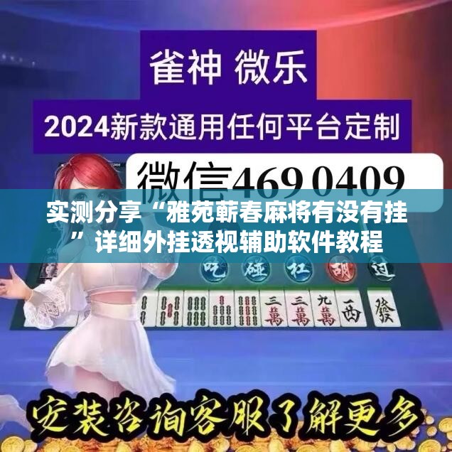 实测分享“雅苑蕲春麻将有没有挂”详细外挂透视辅助软件教程