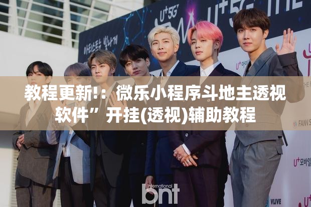 教程更新!：微乐小程序斗地主透视软件”开挂(透视)辅助教程