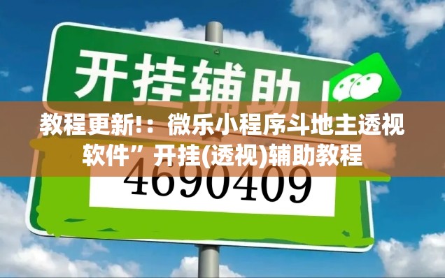 教程更新!：微乐小程序斗地主透视软件”开挂(透视)辅助教程