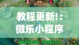 教程更新!：微乐小程序斗地主透视软件	”开挂(透视)辅助教程