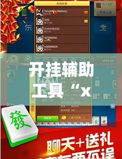 开挂辅助工具“xpoker外卦辅助软件下载”(免费)开挂辅助教学(最新辅助开挂教程)