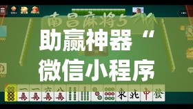 助赢神器“微信小程序麻将真的能开挂吗	”(透视挂)辅助下载教程