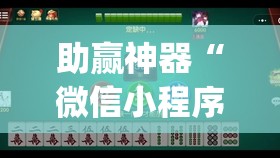 助赢神器“微信小程序麻将真的能开挂吗”(透视挂)辅助下载教程