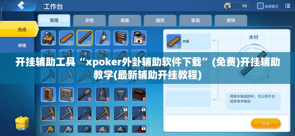 开挂辅助工具“xpoker外卦辅助软件下载	”(免费)开挂辅助教学(最新辅助开挂教程)