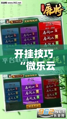 开挂技巧“微乐云南麻将外卦辅助软件下载”细辅助教程分享