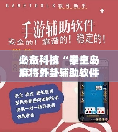 必备科技“秦皇岛麻将外卦辅助软件下载”(免费)开挂辅助教学(最新辅助开挂教程)