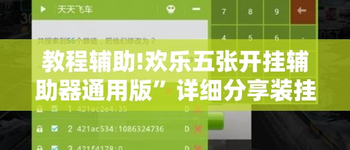 教程辅助!欢乐五张开挂辅助器通用版”详细分享装挂步骤