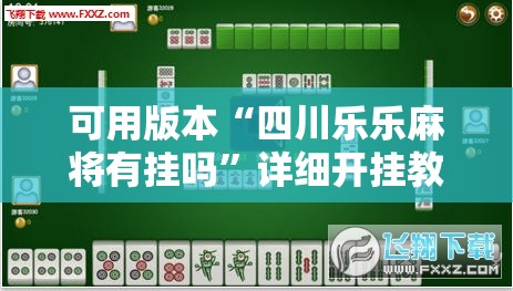 可用版本“四川乐乐麻将有挂吗”详细开挂教程