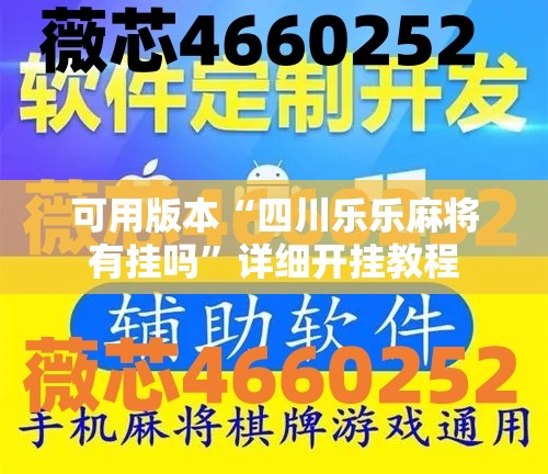 可用版本“四川乐乐麻将有挂吗”详细开挂教程