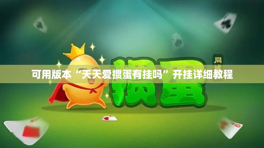 可用版本“天天爱掼蛋有挂吗”开挂详细教程