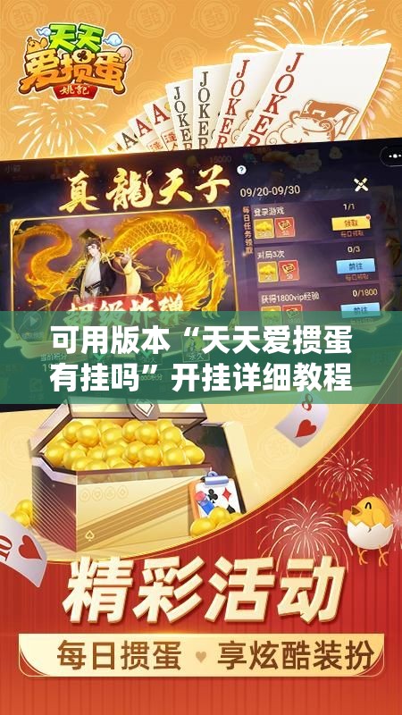 可用版本“天天爱掼蛋有挂吗	”开挂详细教程