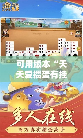 可用版本“天天爱掼蛋有挂吗”开挂详细教程