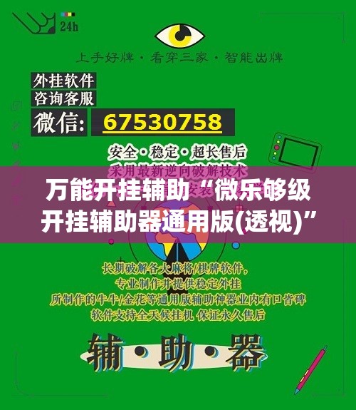 万能开挂辅助“微乐够级开挂辅助器通用版(透视)	”开挂辅助脚本+详细开挂安装教程
