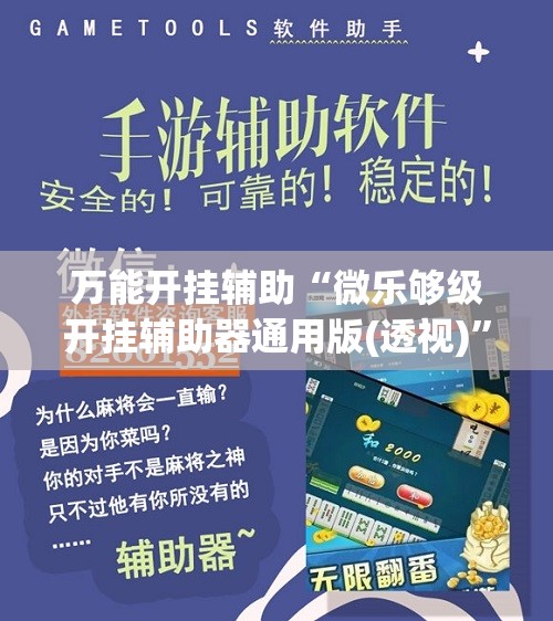 万能开挂辅助“微乐够级开挂辅助器通用版(透视)”开挂辅助脚本+详细开挂安装教程