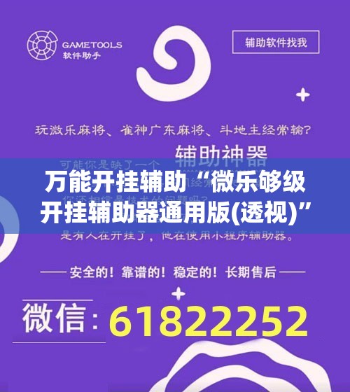 万能开挂辅助“微乐够级开挂辅助器通用版(透视)”开挂辅助脚本+详细开挂安装教程